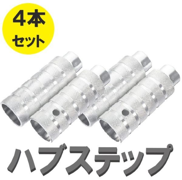送料無料☆ 軽量 アルミ製 ハブステップ シルバー 4本セット 極太 太め 