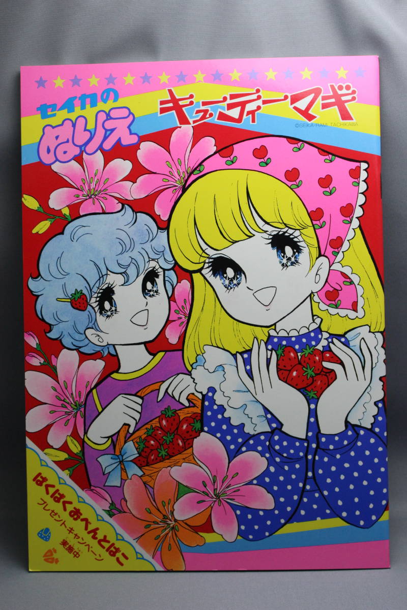 昭和レトロ セイカのぬりえ キューティマギ 太刀川らみ画 セイカノート