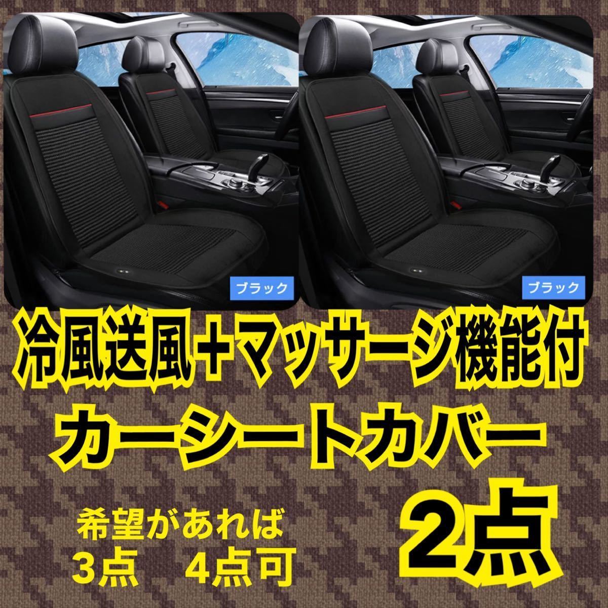 カーシートカバー 冷風 送風 マッサージ クールシートカバー 軽自動車 