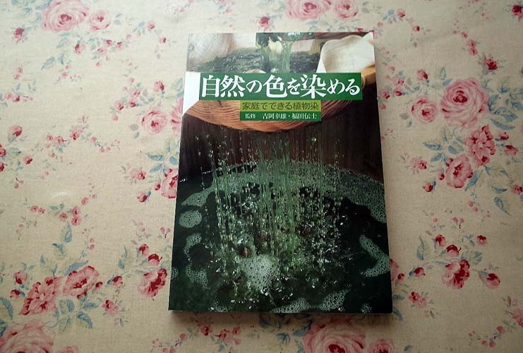 11498/自然の色を染める 家庭でできる植物染 吉岡幸雄 福田伝士 70余種