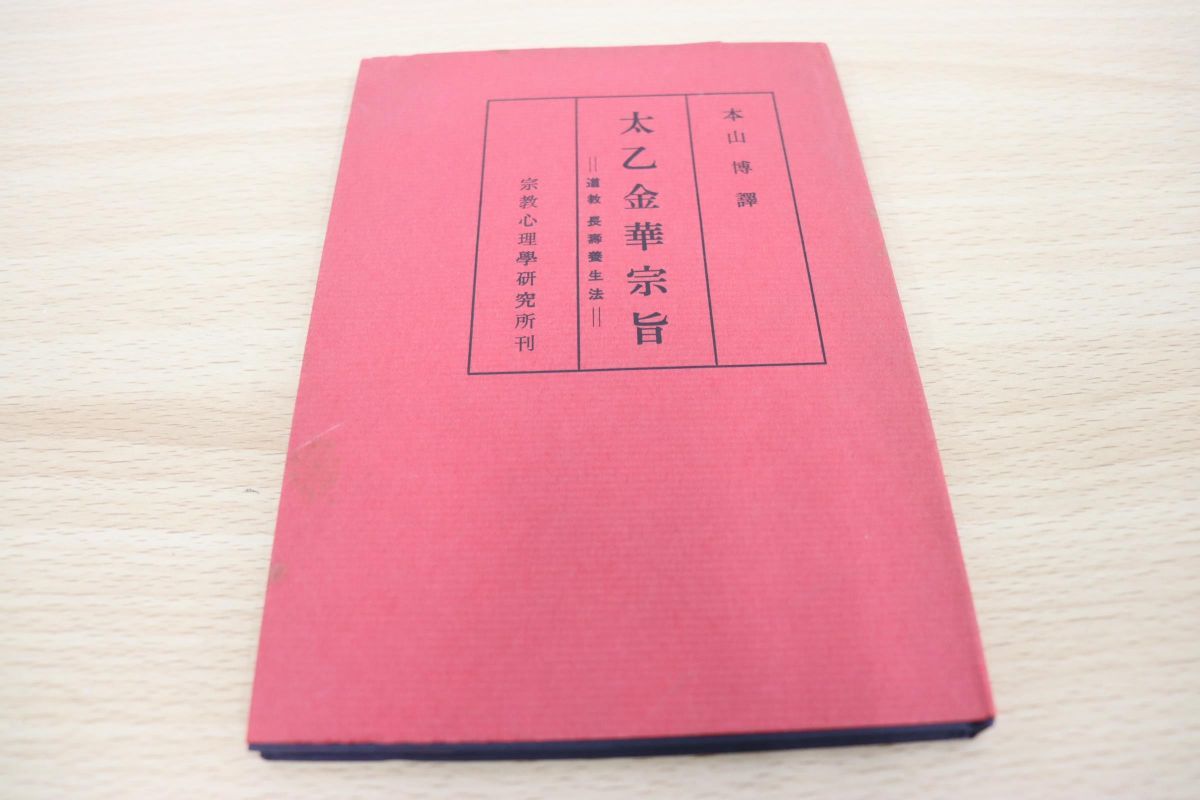 太乙金華宗旨 本山博訳 太乙金華宗旨 道教 長壽養生法 本山 博 譯 (さみっと双書) 天台小止観