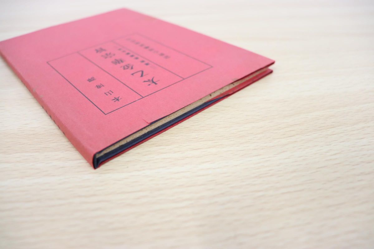 太乙金華宗旨 道教 長壽養生法 本山 博 譯 (さみっと双書) 天台小止観