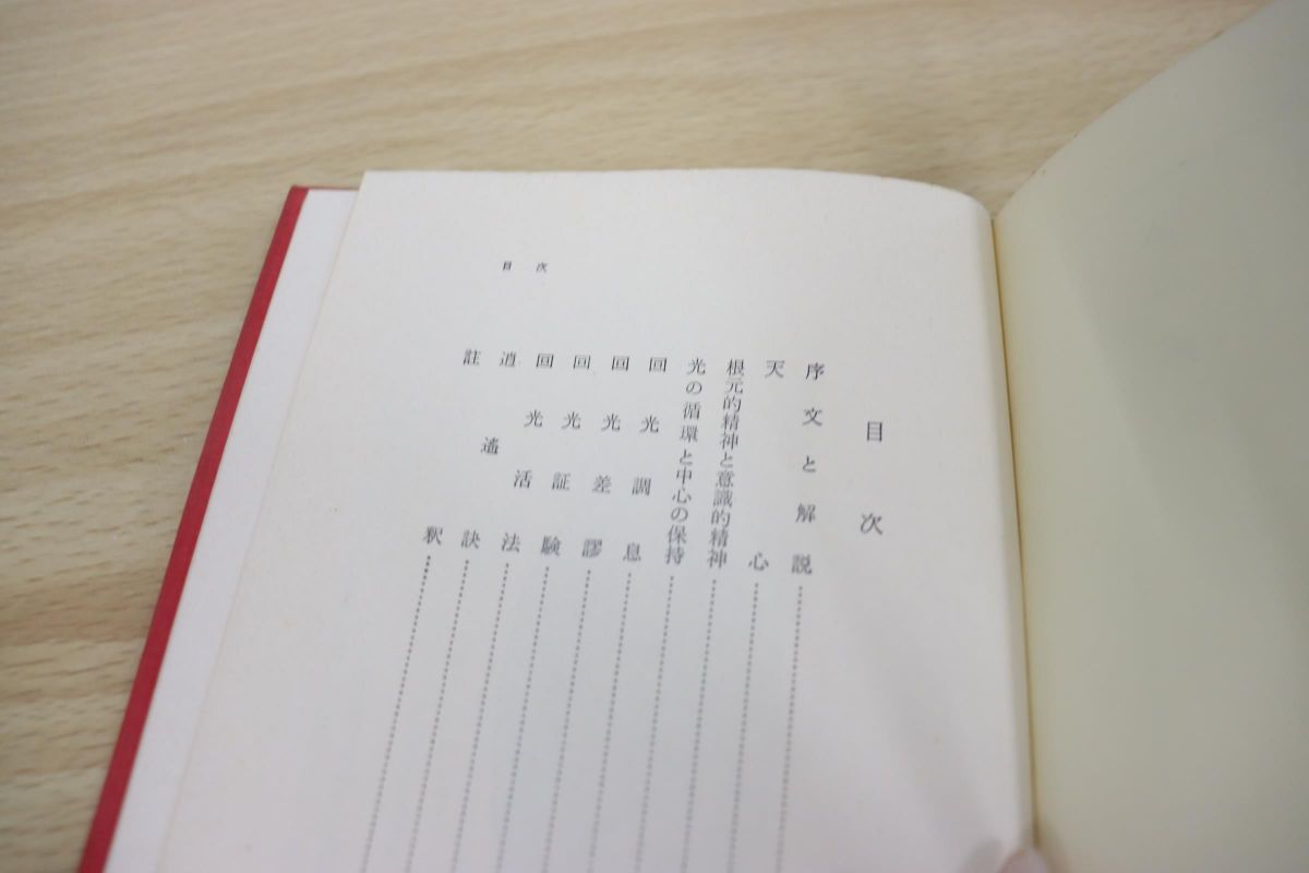 太乙金華宗旨 道教 長壽養生法 本山 博 譯 (さみっと双書) 天台小止観