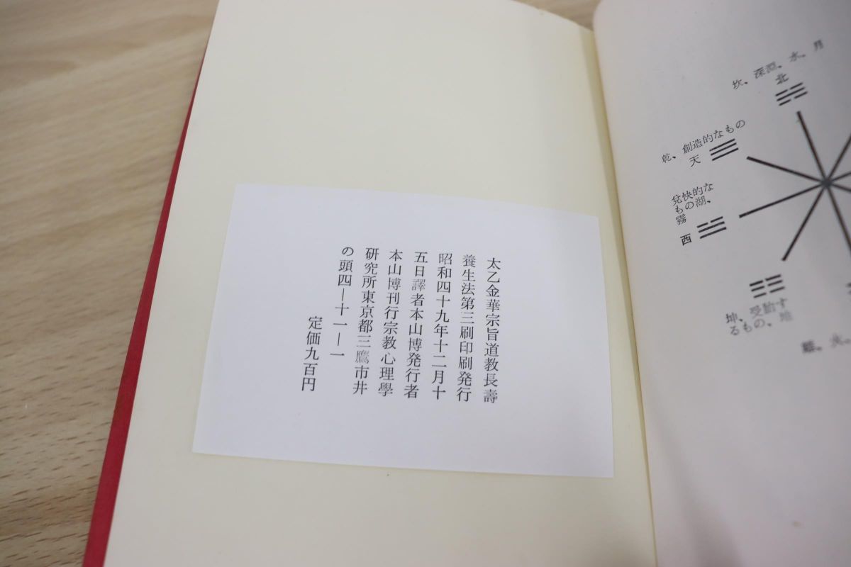 太乙金華宗旨 道教 長壽養生法 本山 博 譯 (さみっと双書) 天台小止観