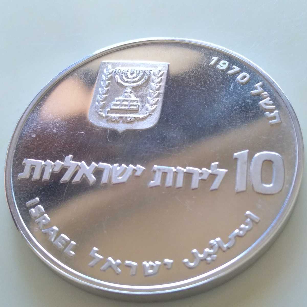 1975年イスラエル ハヌカ記念10リロット（Lirot）銀貨 ハイグレード