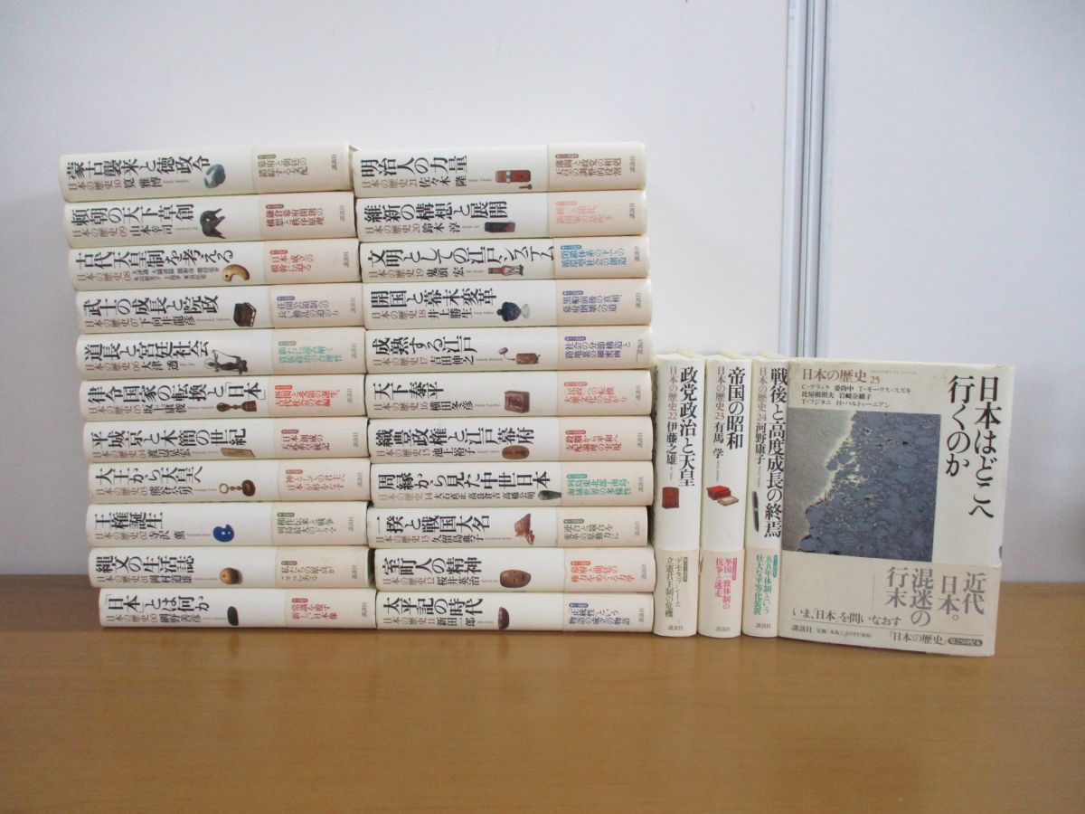 正規品，大人気 01 同梱不可 日本の歴史 全26巻セット/講談社/日本史/江戸幕府/文明/帝国/戦国大名/維新/律令国家/縄文/徳政令/戦後/天皇/太平記/B(日本史)｜売買されたオークション情報、yahooの商品情報をア 日本史