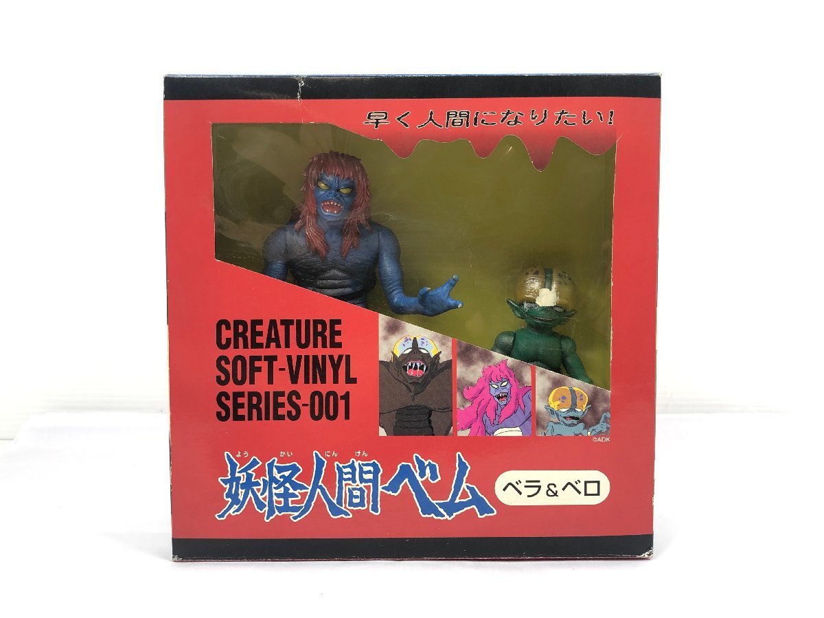A-TOYS 妖怪人間ベム ベラ＆ベロ ソフビ人形 フィギュア 妖怪形態 2001