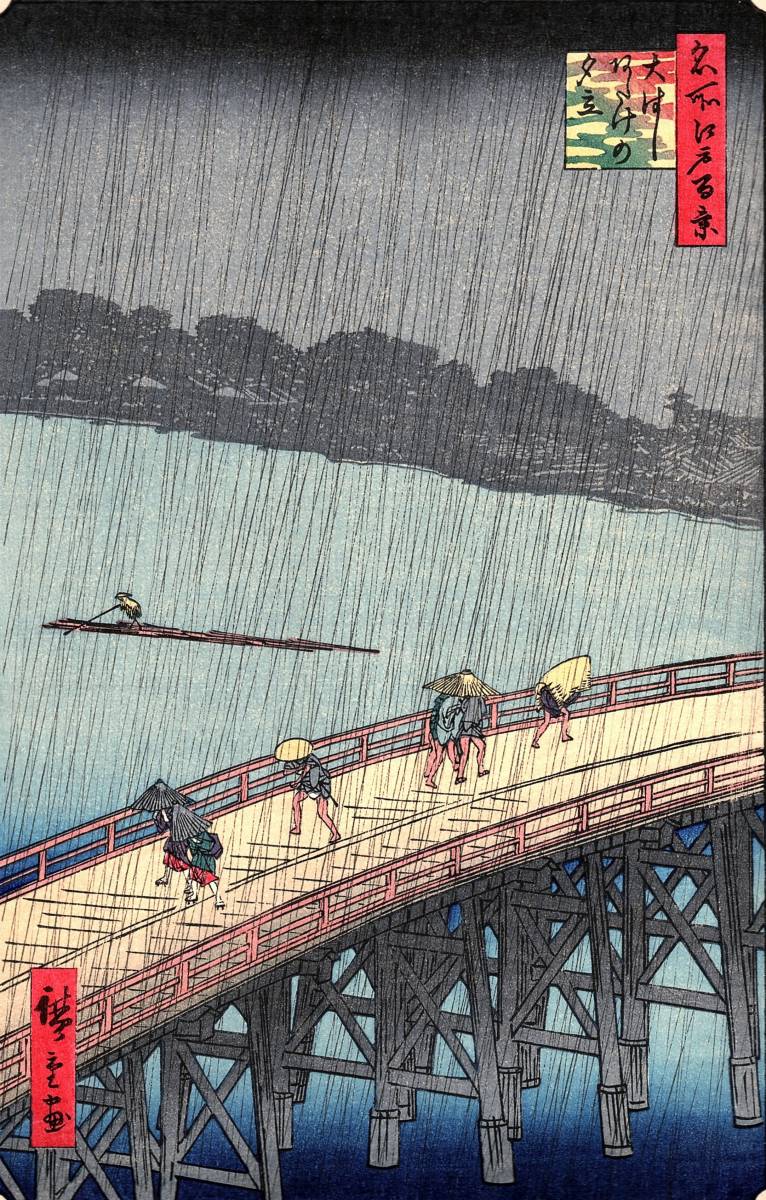 復刻木版画 歌川広重 名所江戸百景 大はしあたけの夕立 風景画 浮世絵 木版画 売買されたオークション情報 Yahooの商品情報をアーカイブ公開 オークファン Aucfan Com