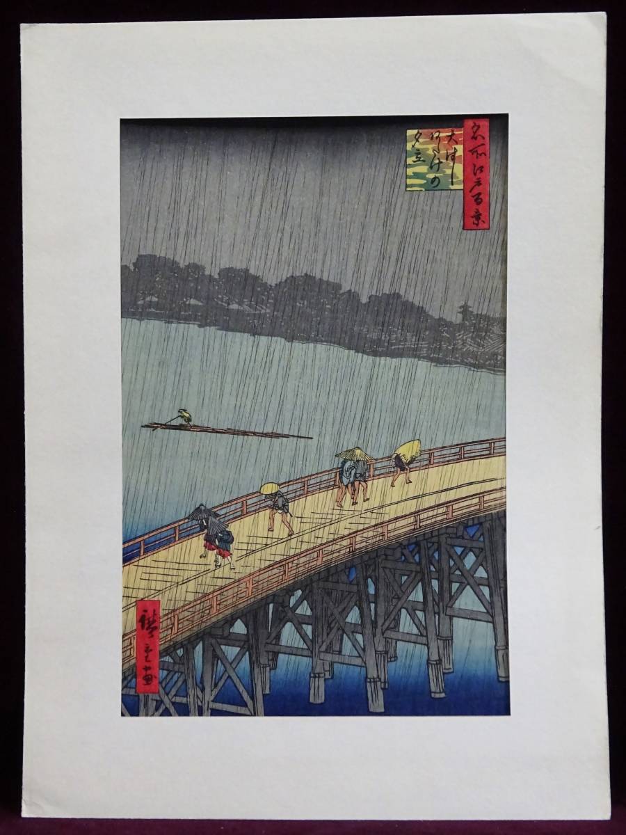 復刻木版画 歌川広重 名所江戸百景 大はしあたけの夕立 風景画 浮世絵 木版画 売買されたオークション情報 Yahooの商品情報をアーカイブ公開 オークファン Aucfan Com