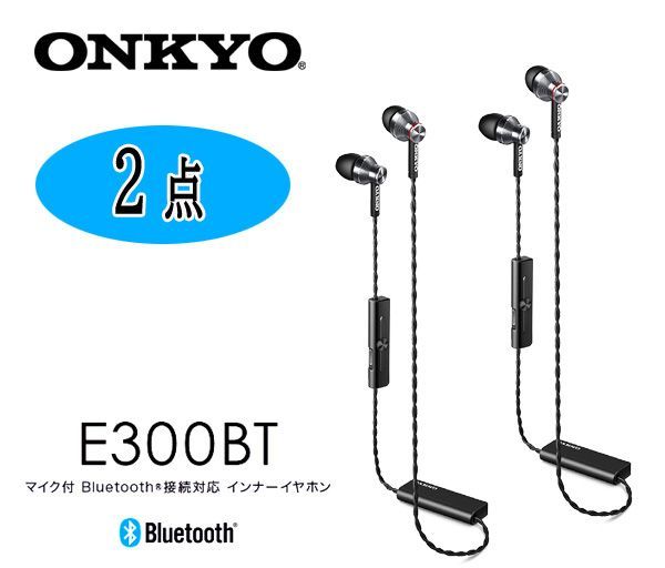 送料198円■ws069■▼ONKYO マイク付き Bluetooth接続対応 インナーイヤホン E300BT 2点【シンオク】【クリックポスト発送】