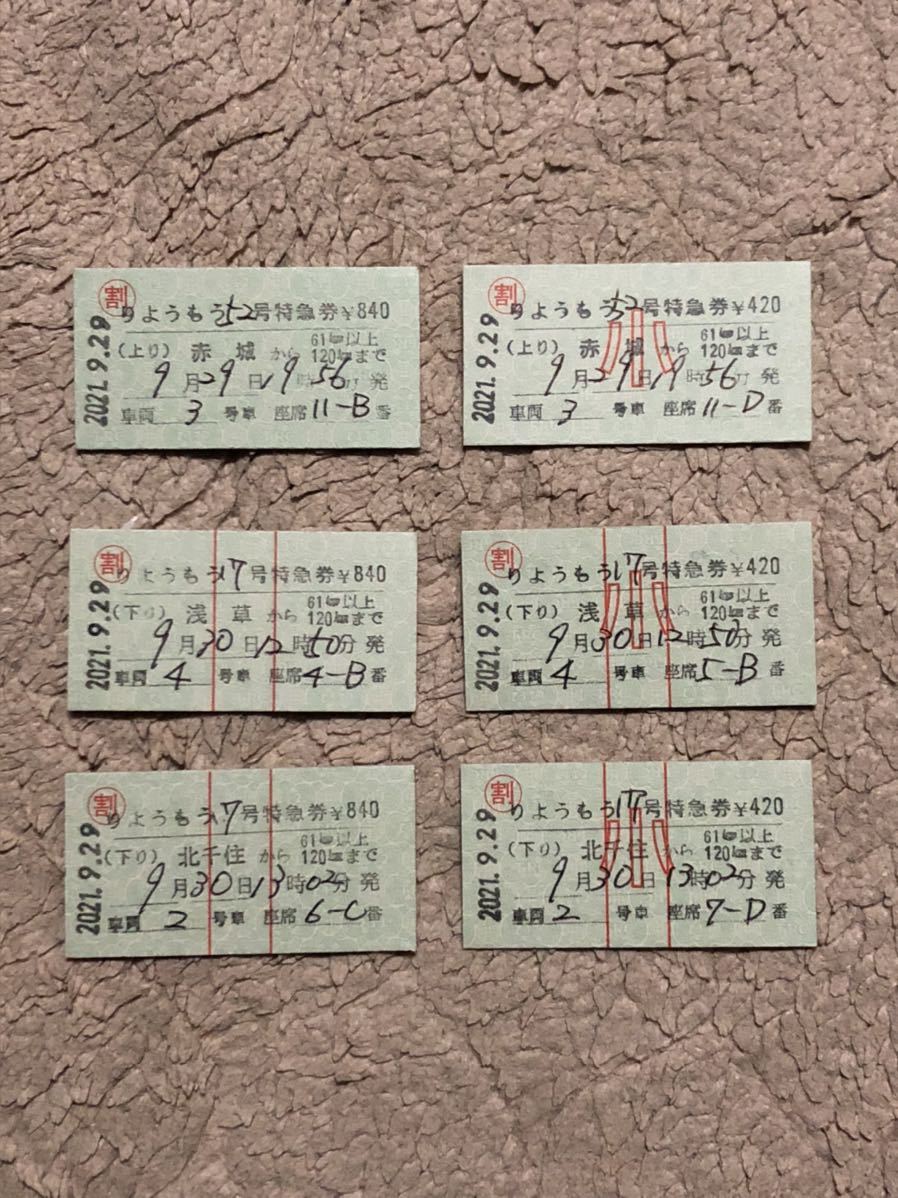 東武鉄道 硬券特急券 りょうもう号 午後割券 6枚セット /割引制度廃止 