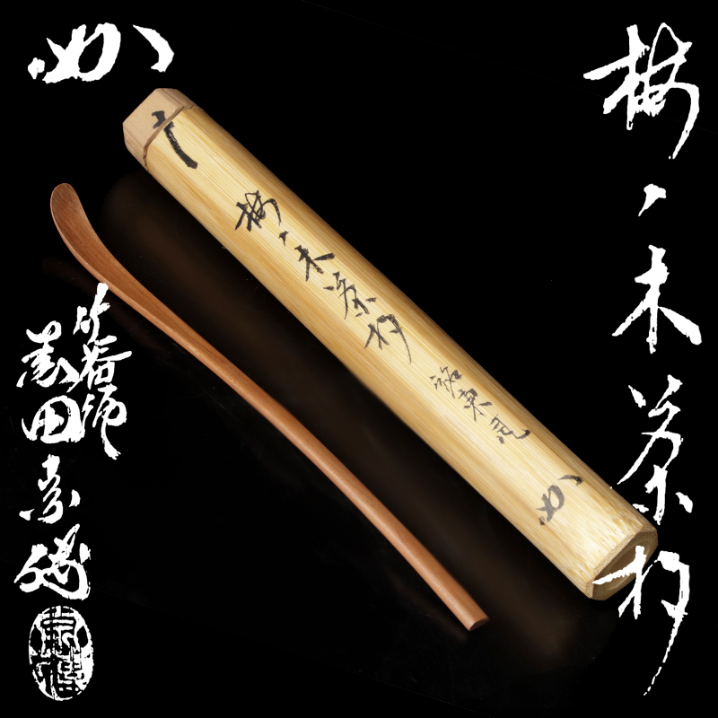 古美味】堀内宗完(兼中斎) 梅ノ木茶杓 銘:東風 茶道具 保証品 ZhH9