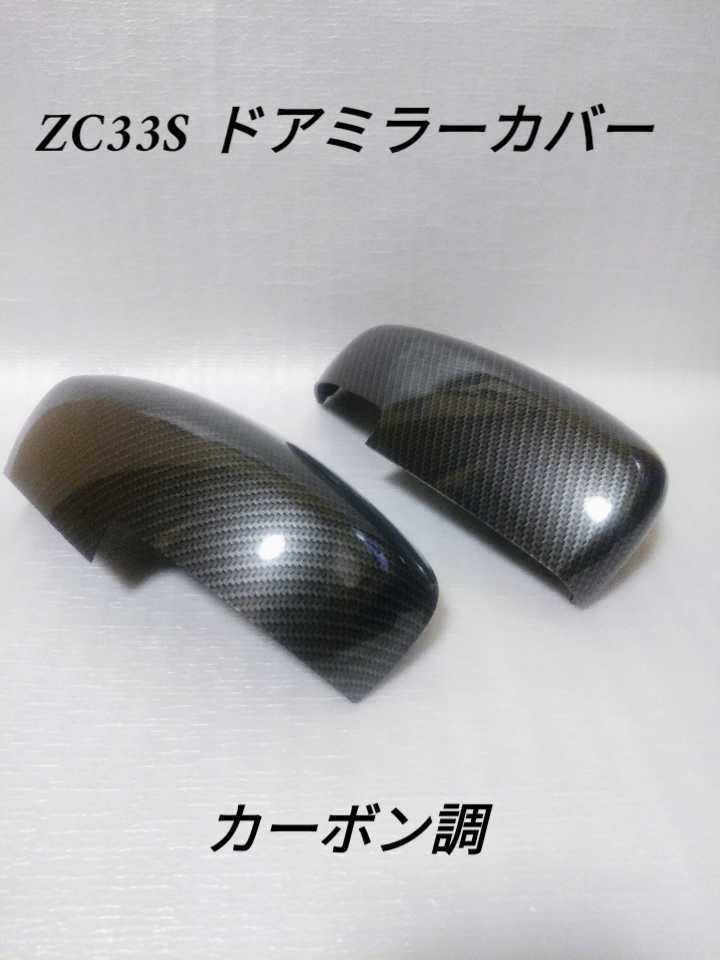 オーダーお客☆ スズキ スイフト スポーツ ZC33S ドアミラーカバー 交換タイプ カーボン調