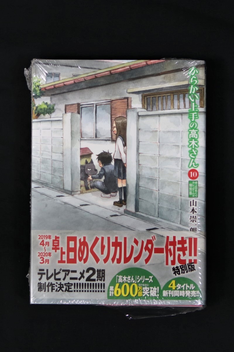 【人気定番，低価】 からかい上手の高木さん 第10巻 卓上日めくりカレンダー付き特別版(その他)｜売買されたオークション情報、yahooの商品情報をアーカイブ公開 - オークファン その他