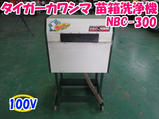 タイガーカワシマ苗 苗箱 洗い機 タイガーカワシマ 苗箱洗浄機 NBC-300 