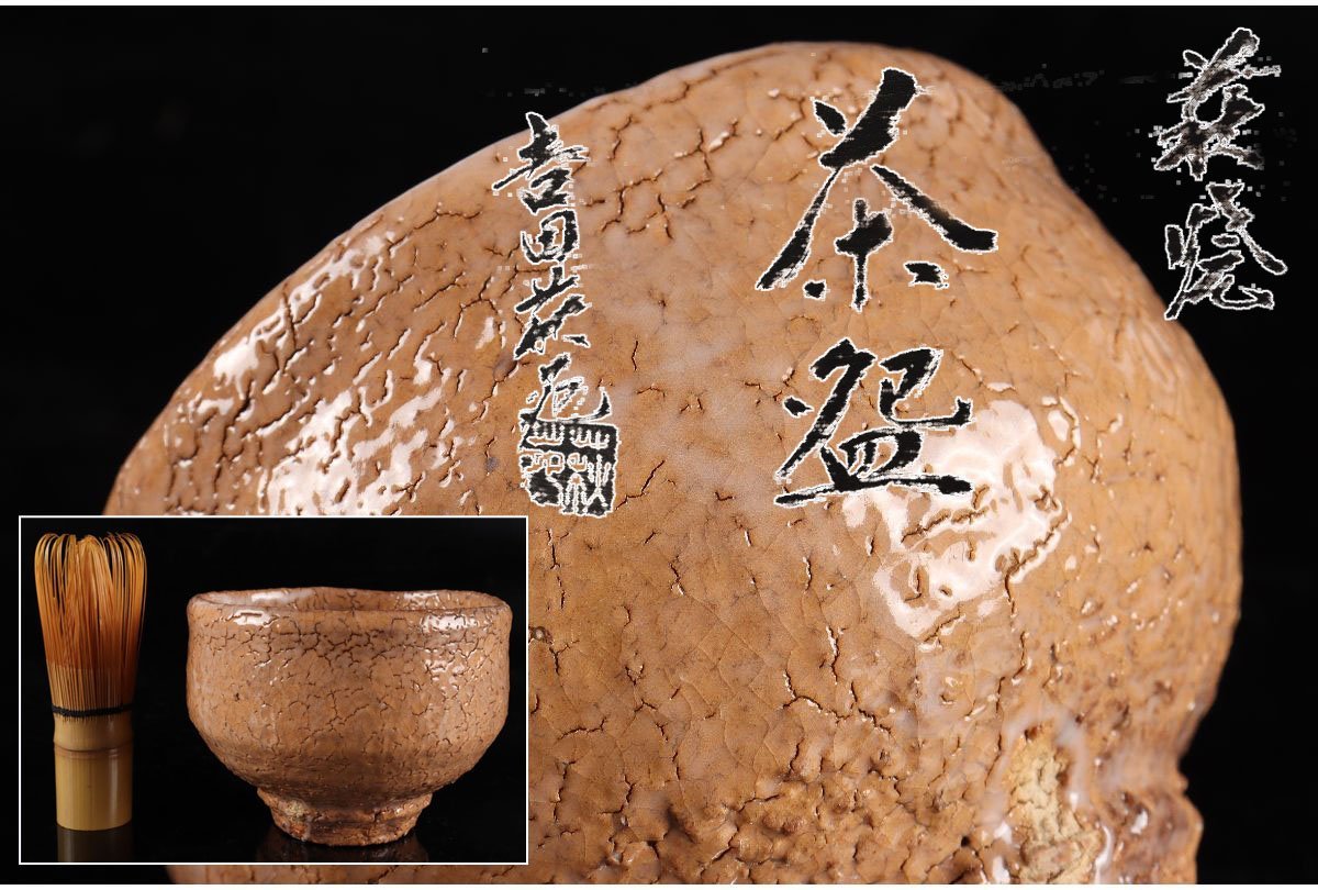 URA]玉隆山 吉田萩苑 造/萩焼茶碗/共箱/7-7-77(検)骨董/鉢/茶道具/煎茶