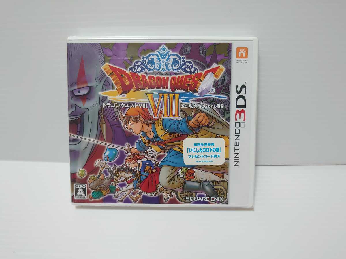 ドラゴンクエストVIII 空と海と大地と呪われし姫君 3DS レベル99データ