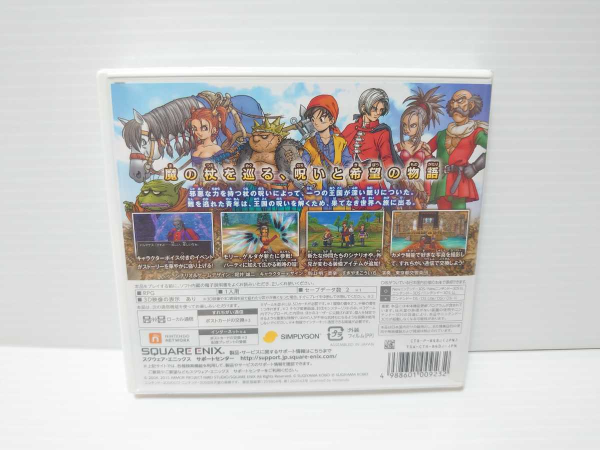 ドラゴンクエストVIII 空と海と大地と呪われし姫君 3DS レベル99データ