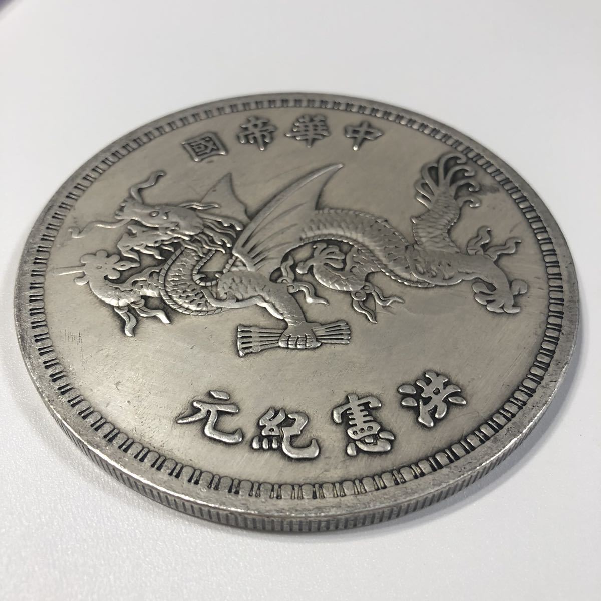 1円スタート】古銭 中国銀貨 中華帝国 洪憲紀元 龍 PCGS 古銭 1円スタート】古銭 中国銀貨 中華帝国 洪憲紀元 龍 PCGS 古銭