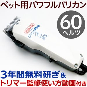 使い方動画付き 3年間研ぎ無料 60hz 犬用バリカン Wahl Showpro ショープロ コード式 プロ用 ペット用 バリカン 猫 トリミング Www Laphakhabar Com