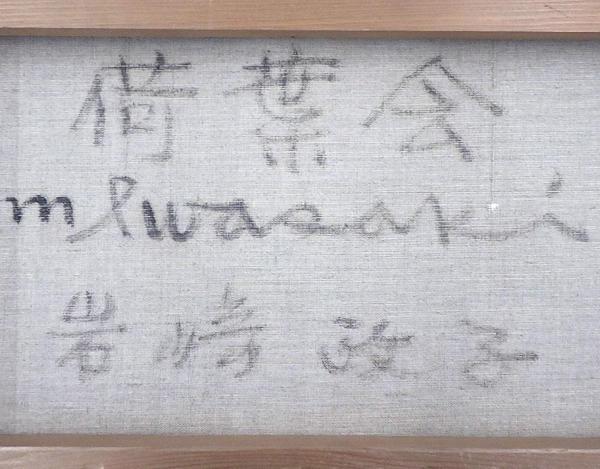 真作】【WISH】岩崎政子「卓上の静物 黄色い花と壷」油彩 10号 1975年