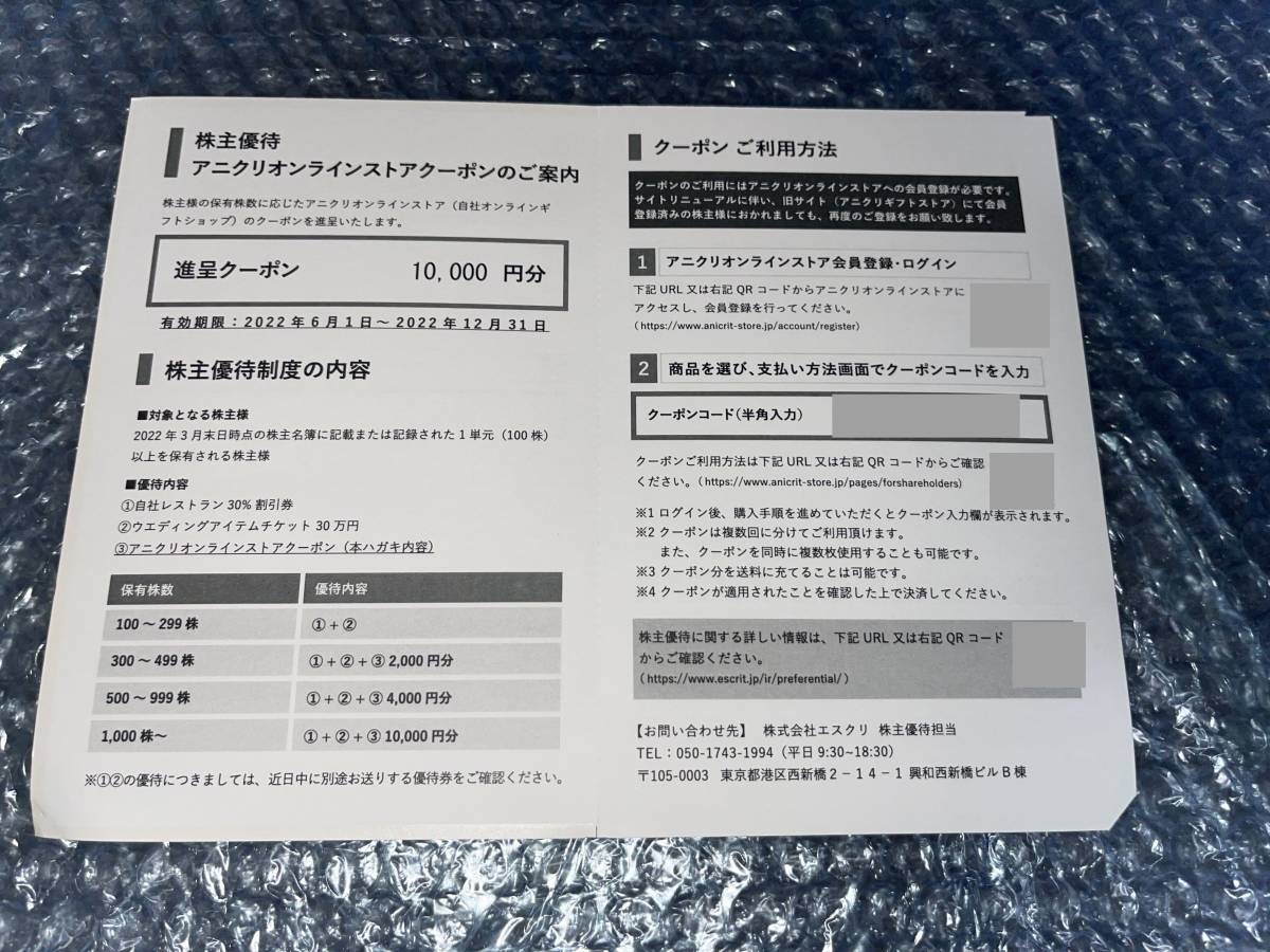 エスクリ 株主優待 アニクリ オンラインストアクーポン 20000円分 