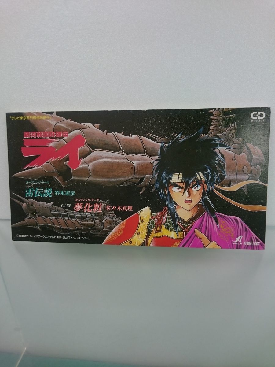 8 Cd 銀河戦国群雄伝 ライ 雷伝説 谷本憲彦 株式会社アポロン Apdl 5007 M001 アニメソング一般 売買されたオークション情報 Yahooの商品情報をアーカイブ公開 オークファン Aucfan Com