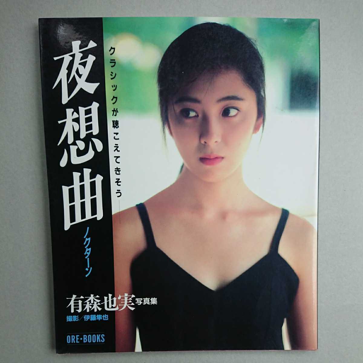 有森也実 写真集 夜想曲 ノクターン』中古本(あ行)｜売買された