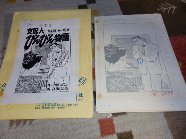 MAKOTO 貴重 高橋 亘 高橋 わたる先生 支配人びんびん物語 第4話 30枚 肉筆