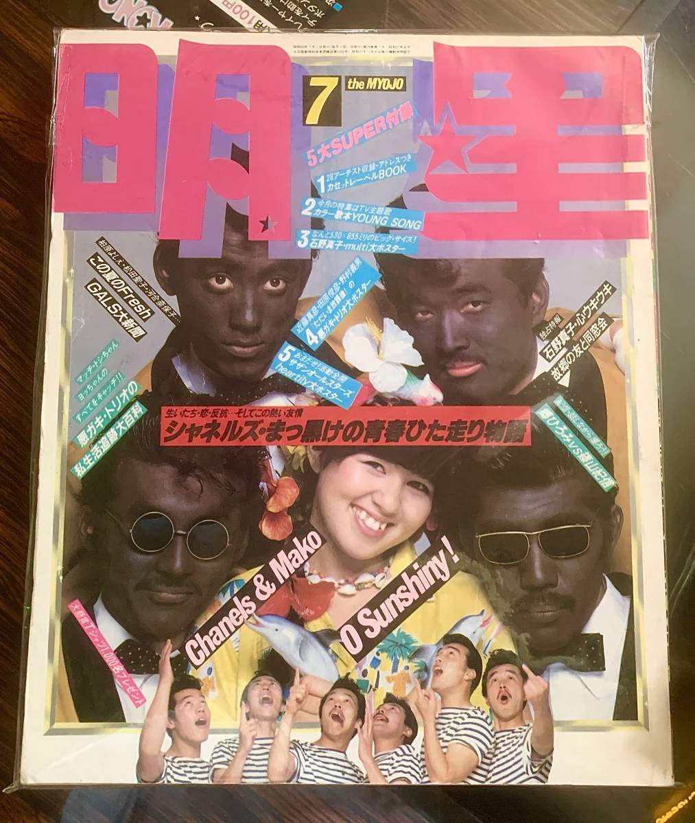 昭和 レトロ 雑誌 明星 1980年 7月号 希少(明星、Myojo)｜売買された