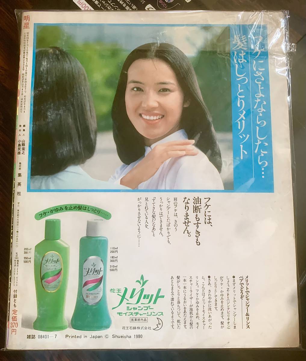 昭和レトロ　1980年 明星 昭和 レトロ 雑誌 明星 1980年 7月号 希少(明星、Myojo)｜売買された