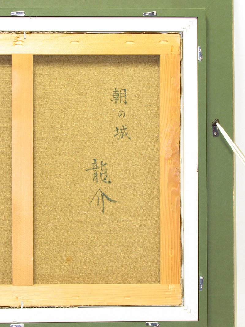 GINZA絵画館】西村龍介 油絵10号「朝の城」共シール・希少な1点もの