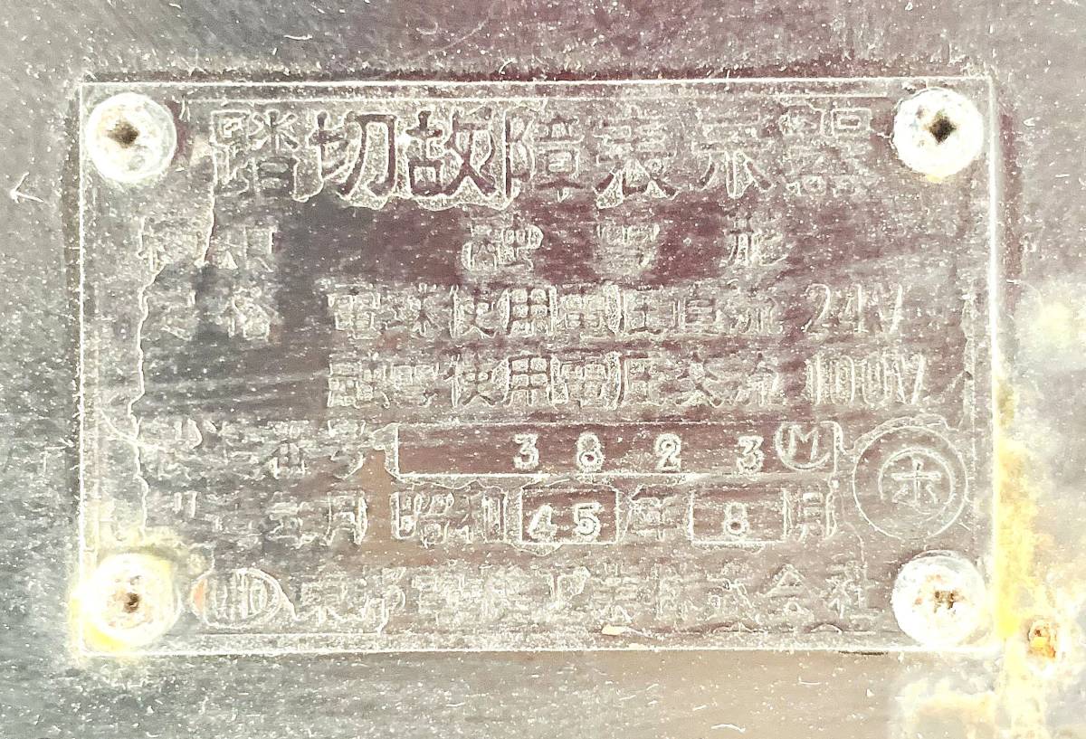 鉄道コレクター放出品】国鉄 踏切 故障表示器 昭和45年8月 東邦電機