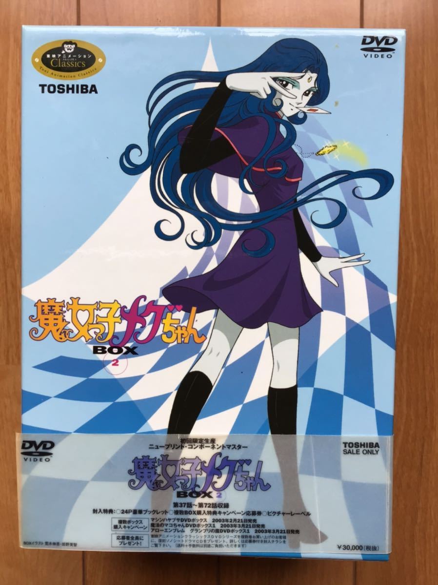 魔女っ子メグちゃん Part 1 Part 2 DVD デジタルリマスター版 DVD