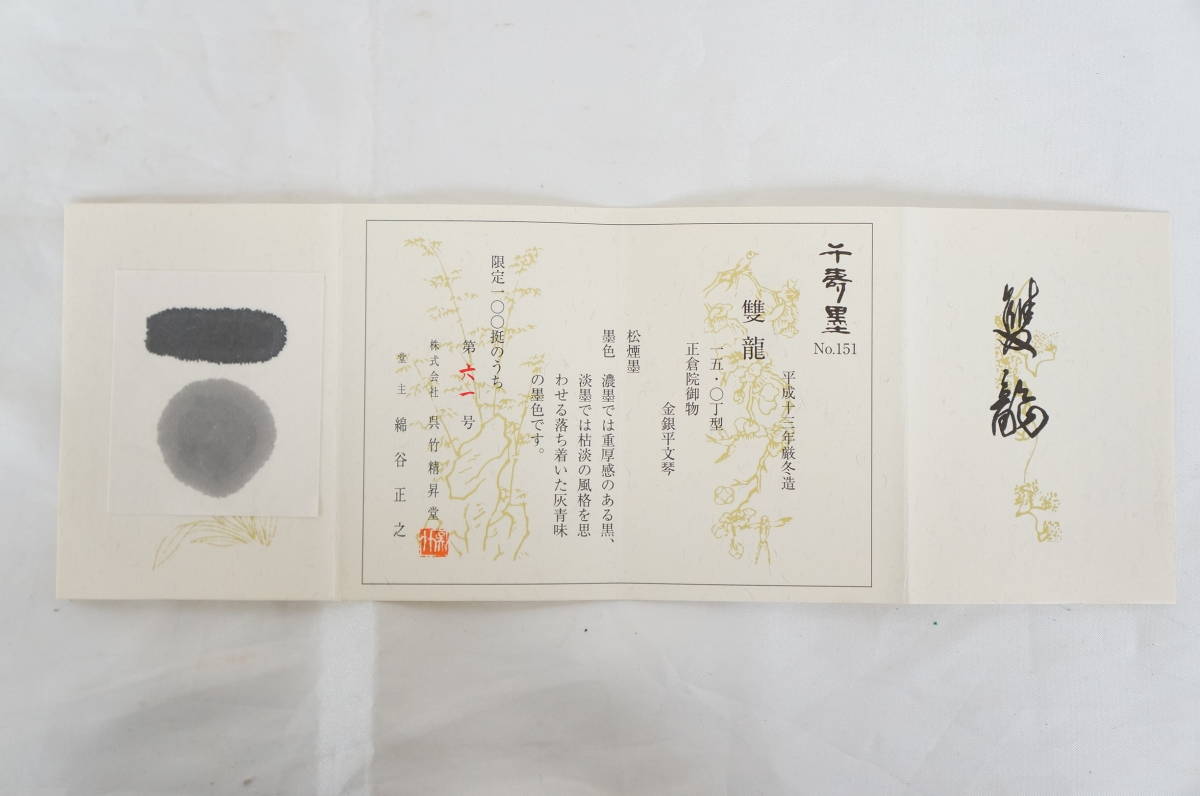 ③ 呉竹精昇堂 No.151 千寿墨 雙龍 限定100挺 第61号 松煙墨 平成13年 