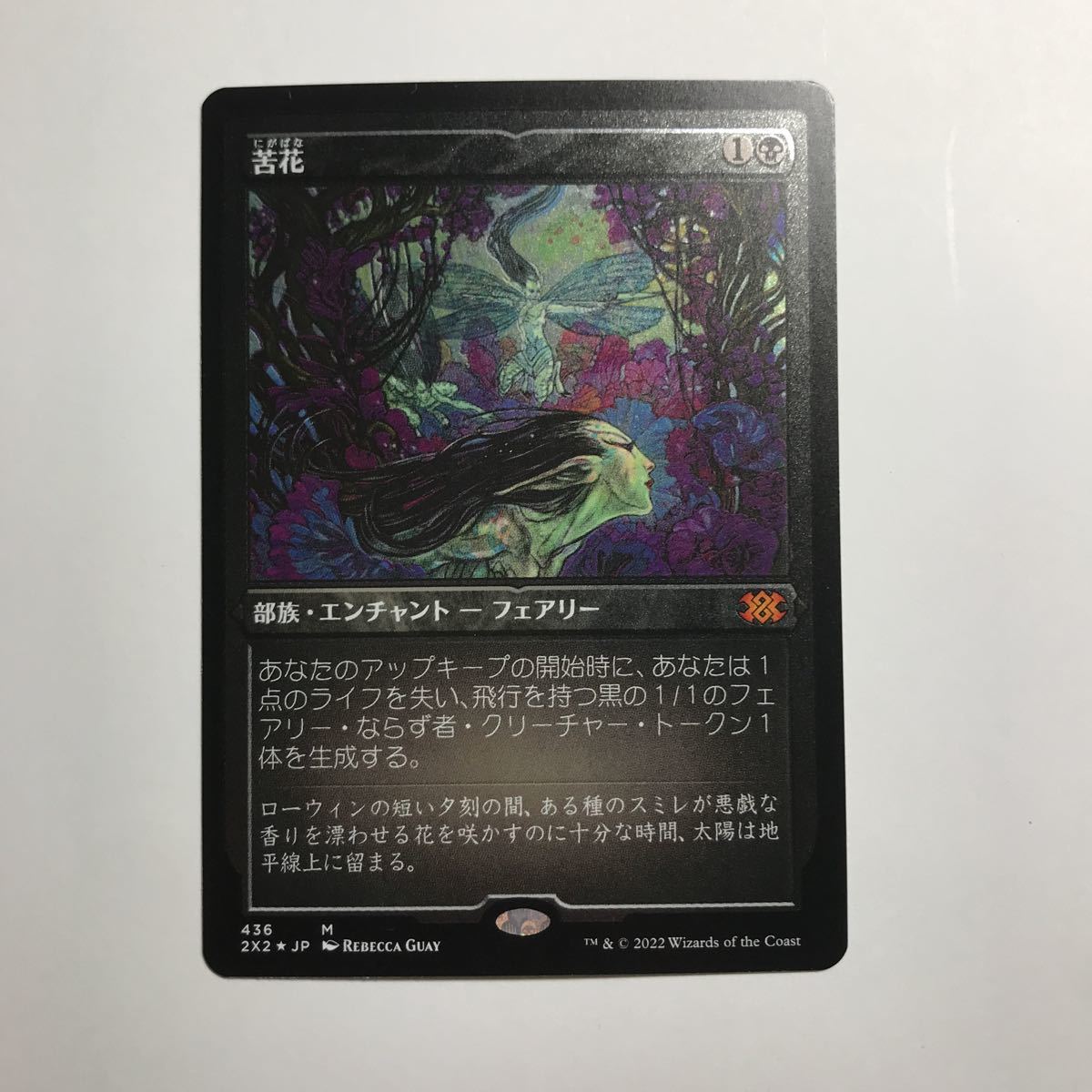 MTG Rebecca Guay 苦花 foil Bitterblossom Bitterblossom (Foil