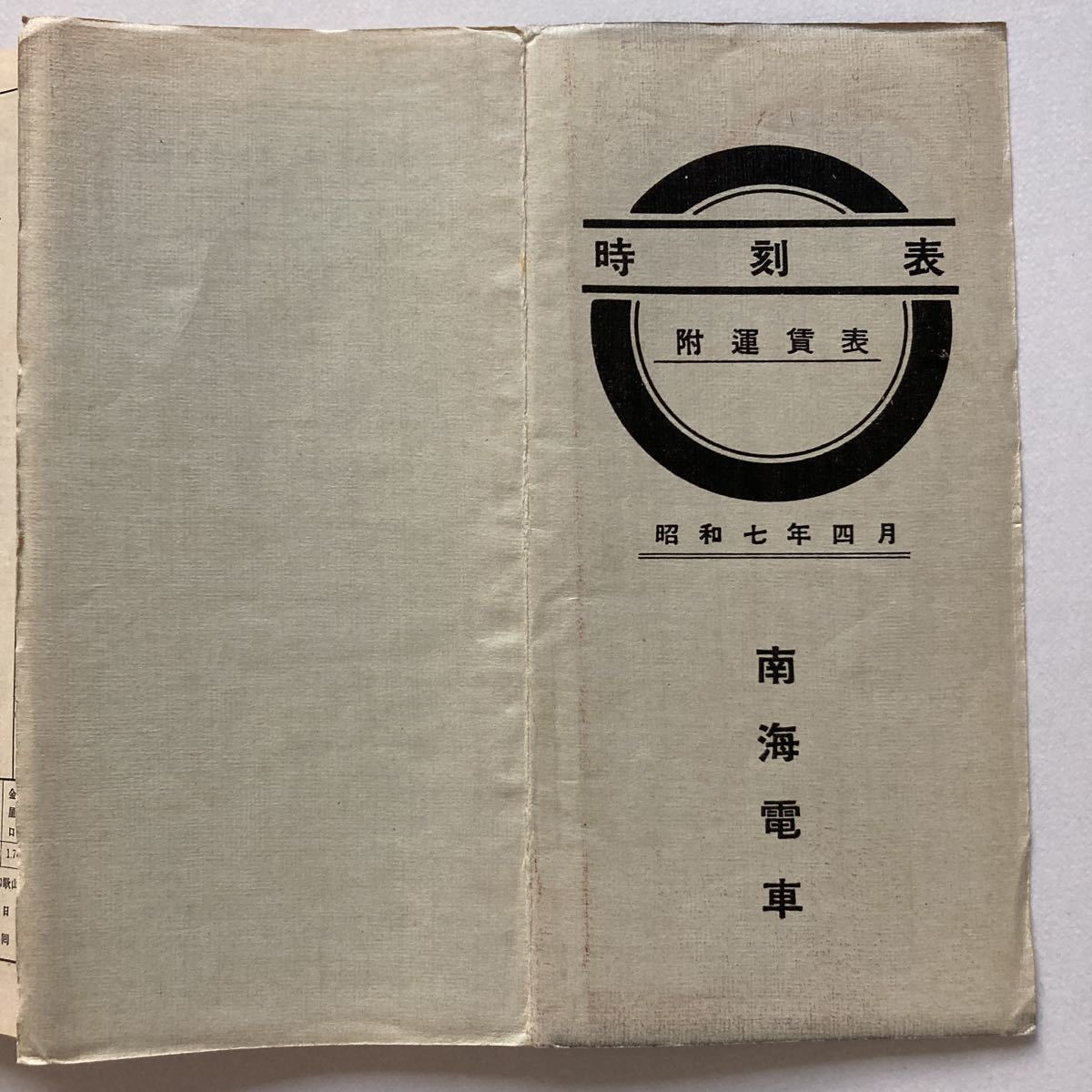 南海電車時刻表 1932年4月 難波 和歌山市 難波 汐見橋 高野山南海電車線路図 紀勢西線 和歌山線 加太電車 水間電車連絡 時刻表 売買されたオークション情報 Yahooの商品情報をアーカイブ公開 オークファン Aucfan Com