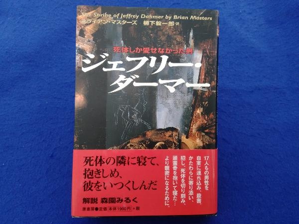 ジェフリー・ダーマー 死体しか愛せなかった男 ブライアン 公式通販