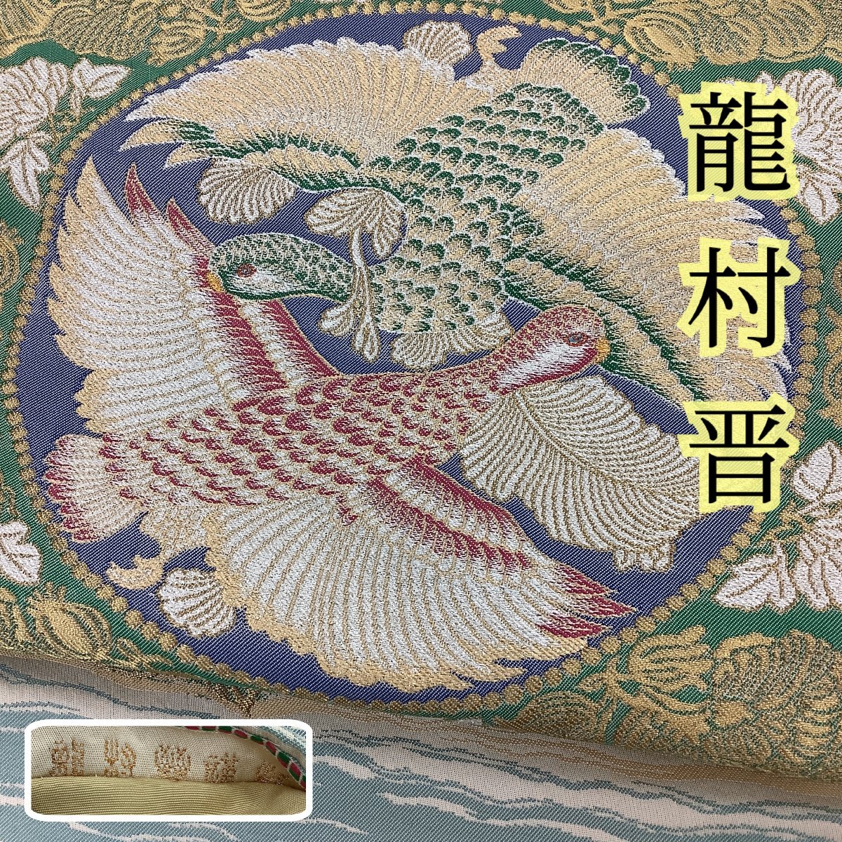 きものcocon☆極上 龍村織物 袋帯(ポイント)お太鼓柄☆龍村晋☆鳥/正絹 