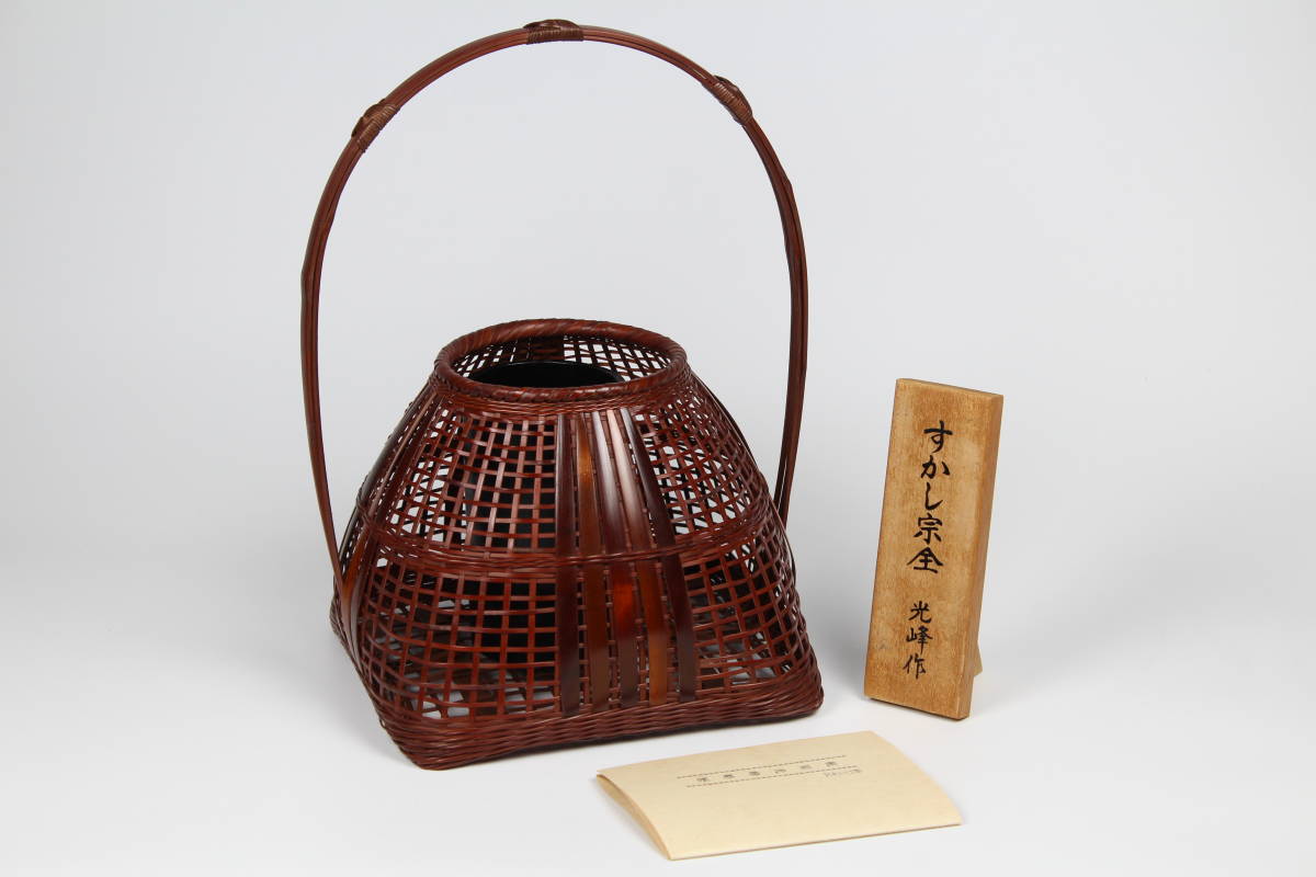 竹製　工芸品　茶道具 梶原光峰 花入 花籠 竹籠 花器　伝統工芸　在銘 正一】梶原光峰 竹花籠 竹工芸 花籠 花入れ 在銘 生け花 茶道具 美品