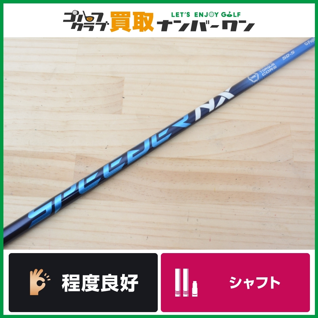 ☆売切り程度良好 FW用フジクラ Speeder NX 50 フレックスS