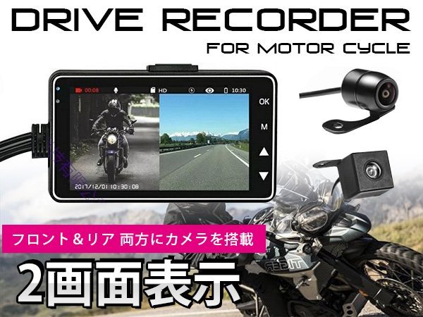 人気定番，品質保証 バイク用 ドライブレコーダー フロントカメラ＆リアカメラ 前後カメラセット ドラレコ 防水 Gセンサー 駐車監視 ループ録画 140度広角(ドライブレコーダー)｜売買されたオークション情報、y その他