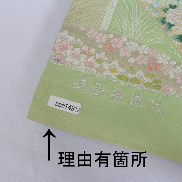 きもの日和 1 000円 理由有 日本製 長嶋成織物 正絹袋帯 ながしま帯 黄緑色系 未仕立て 六通柄 h149b P 未仕立て 売買されたオークション情報 Yahooの商品情報をアーカイブ公開 オークファン Aucfan Com