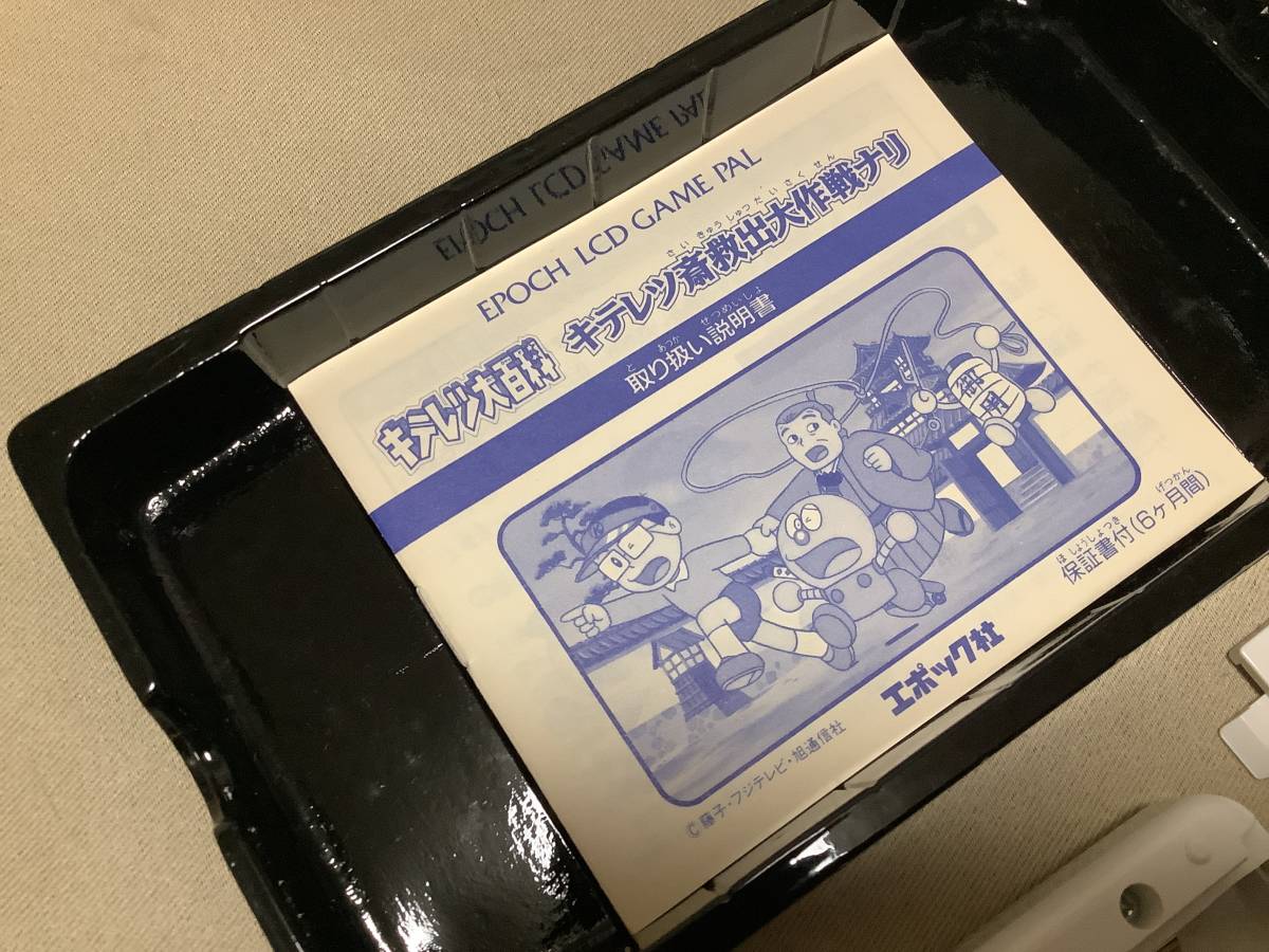 ☆昭和レトロ エポック社 キテレツ大百科 キテレツ斎救出大作戦ナリ 