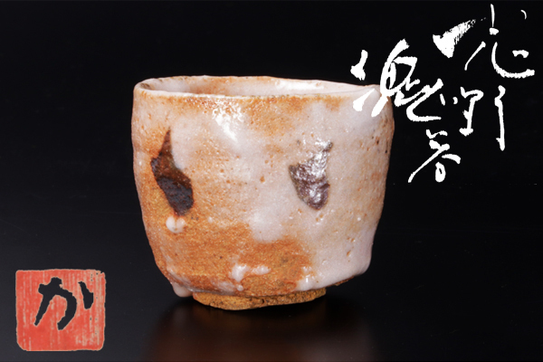 大人気，品質保証 古美味 辻村塊 志野ぐい呑 茶道具 保証品 5cZL(志野)｜売買されたオークション情報、yahooの商品情報をアーカイブ公開 - オークファン 美濃