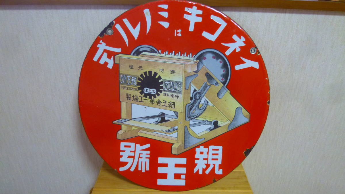 昭和レトロ ホーロー看板 ミノル式 イネコキ 当時物 両面看板 脱穀機