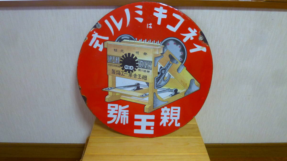 昭和レトロ ホーロー看板 ミノル式 イネコキ 当時物 両面看板 脱穀機