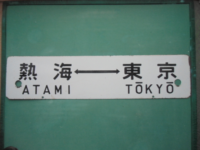 行先板　サボ　 熱海 ⇔ 東京 / 平塚 ⇔ 東京