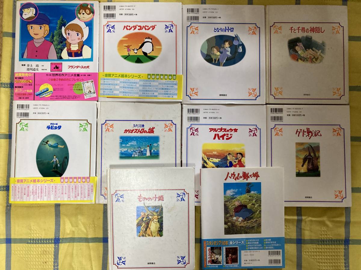 1スタート 徳間アニメ絵本10冊まとめ売り 古本 ジブリ 宮崎駿 高畑勲 