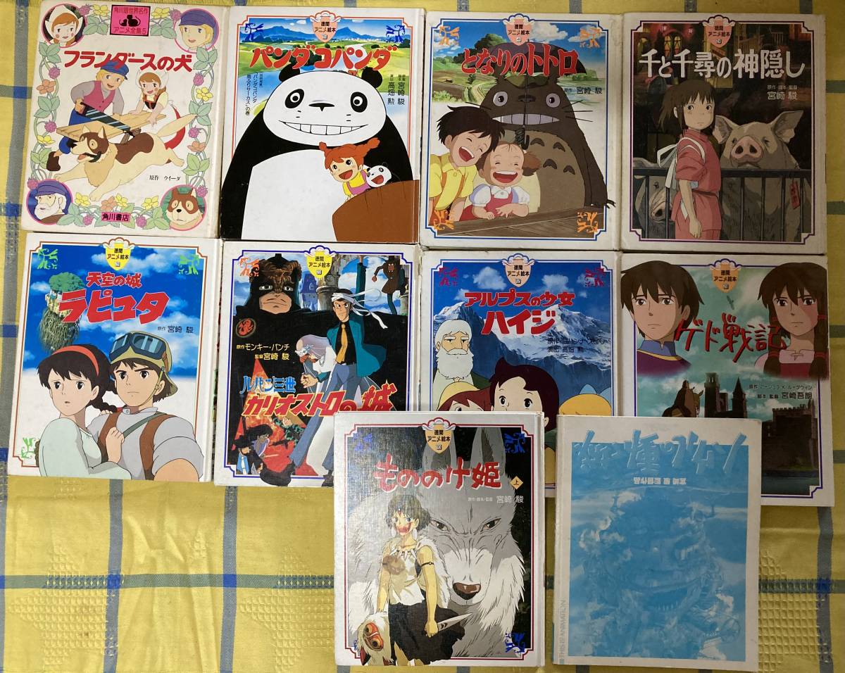 1スタート 徳間アニメ絵本10冊まとめ売り 古本 ジブリ 宮崎駿 高畑勲